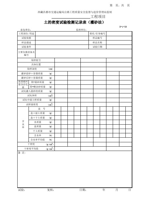 D-1-20土的密度试验记录表(灌砂法)