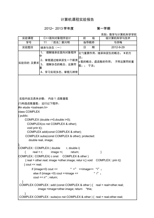 实验报告3继承与多态