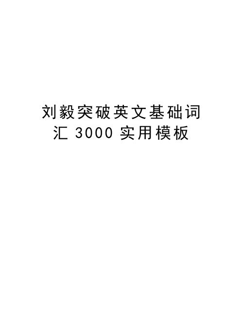 刘毅突破英文基础词汇3000实用模板教案资料