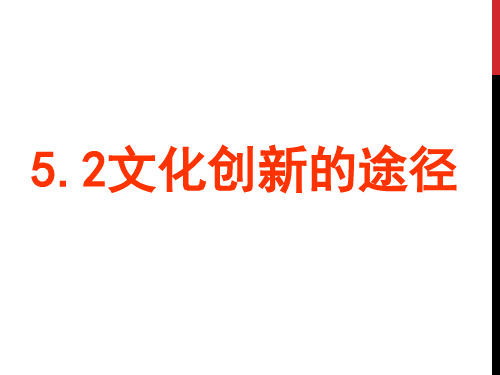 高中政治人教版必修三文化生活文化创新的途径教学课件