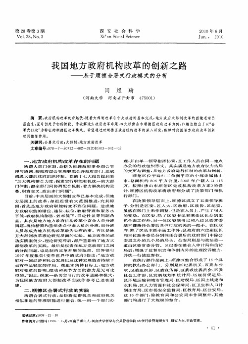 我国地方政府机构改革的创新之路——基于顺德合署式行政模式的分析