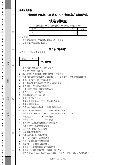 浙教版七年级下册练习_3.2 力的存在科学试卷-d27943e8c381494e9001a9fd32af5790