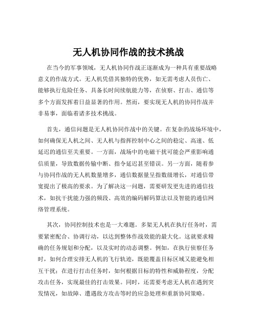 无人机协同作战的技术挑战