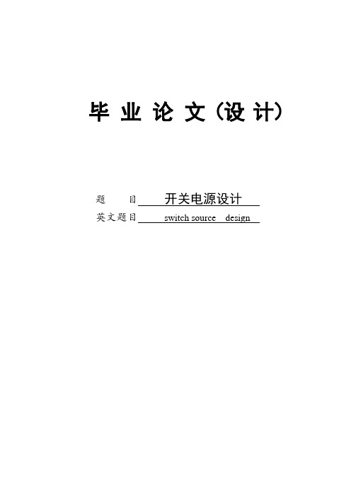 开关电源设计与实现毕业设计(论文)