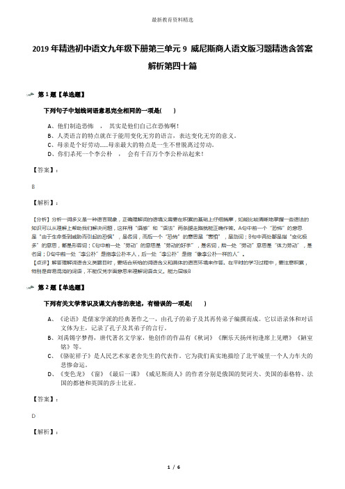 2019年精选初中语文九年级下册第三单元9 威尼斯商人语文版习题精选含答案解析第四十篇