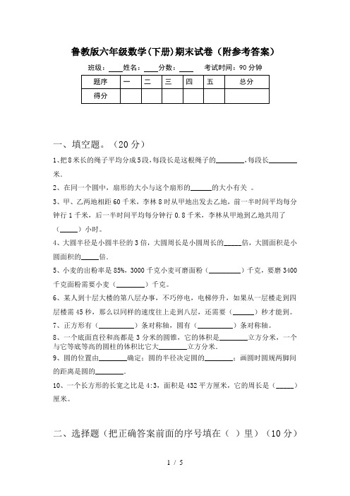 鲁教版六年级数学(下册)期末试卷(附参考答案)