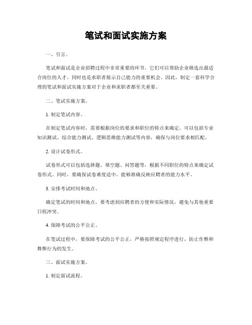 笔试和面试实施方案