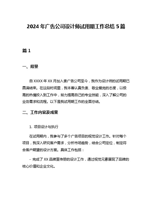 2024年广告公司设计师试用期工作总结5篇