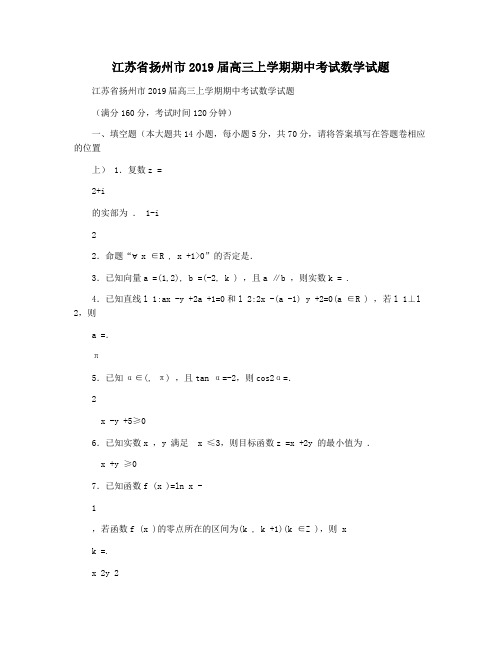 江苏省扬州市2019届高三上学期期中考试数学试题