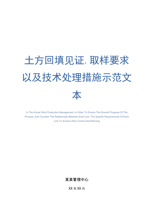 土方回填见证、取样要求以及技术处理措施示范文本