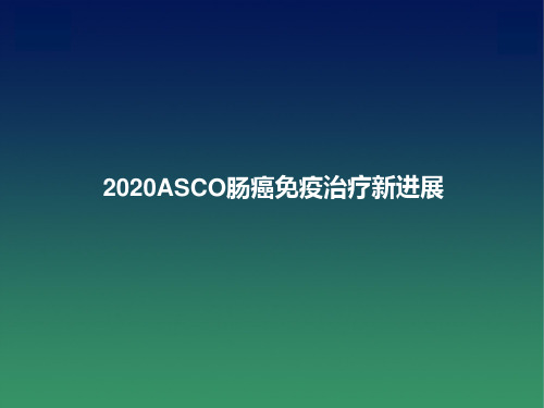 2020ASCO结直肠癌免疫治疗新进展(最新推荐)