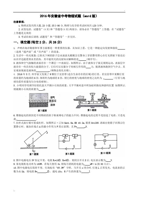 2016年安徽省中考物理试题及答案(word版)