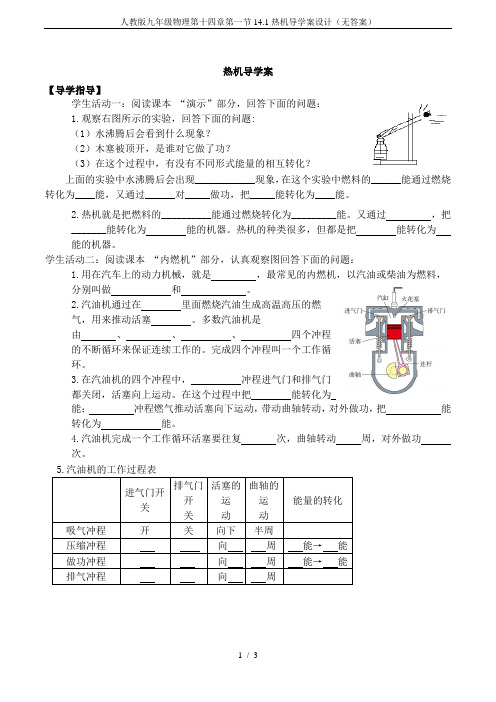 人教版九年级物理第十四章第一节14.1热机导学案设计(无答案)