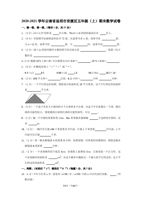 2020-2021学年云南省昆明市官渡区五年级(上)期末数学试卷(学生版+解析版)