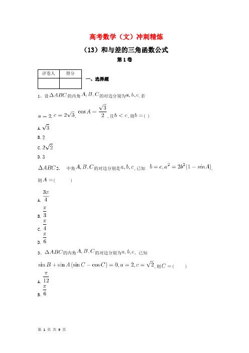 2019届人教A版(文科数学) 和与差的三角函数公式 单元测试