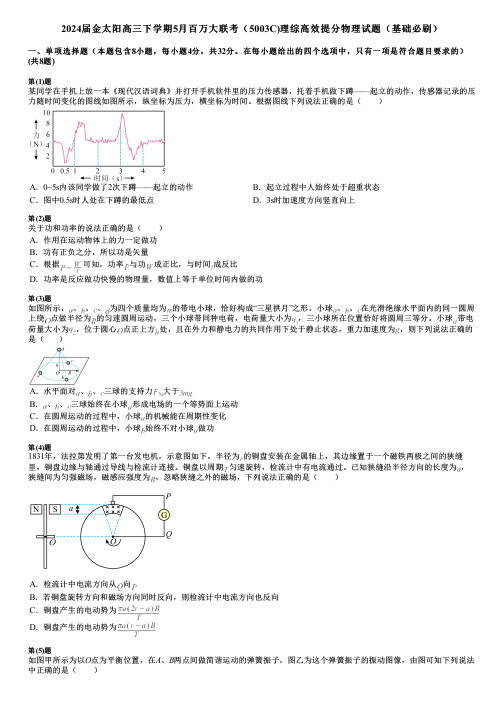 2024届金太阳高三下学期5月百万大联考(5003C)理综高效提分物理试题(基础必刷)