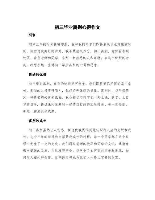 初三毕业离别心得作文 初三离别的作文