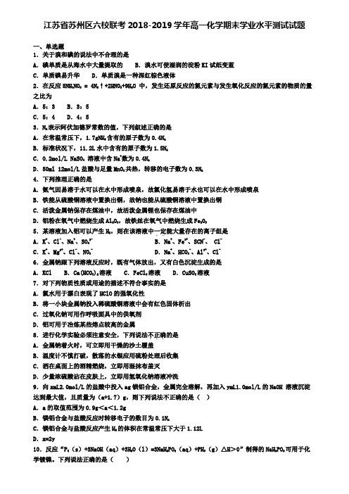 江苏省苏州区六校联考2018-2019学年高一化学期末学业水平测试试题