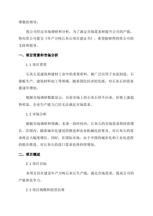 年产万吨石灰石项目建议书doc