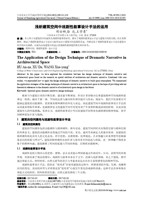 浅析建筑空间中戏剧性叙事设计手法的运用