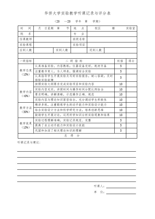 实验教学听课记录与评分表