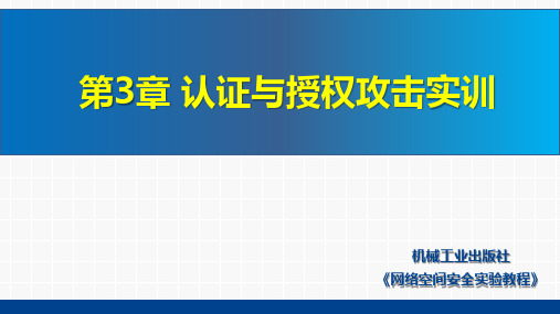 《网络空间安全实验教程》课件第3章