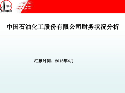 中国石化财务分析(对比中国石油)2007-2014