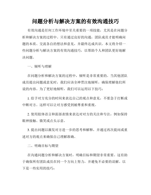 问题分析与解决方案的有效沟通技巧