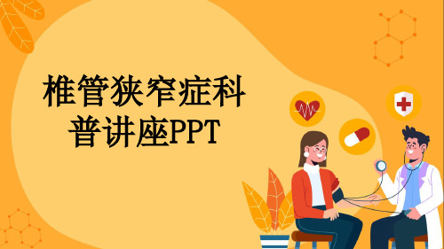 椎管狭窄症科普讲座PPT