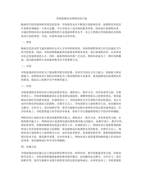 学校新课改及网络培训计划