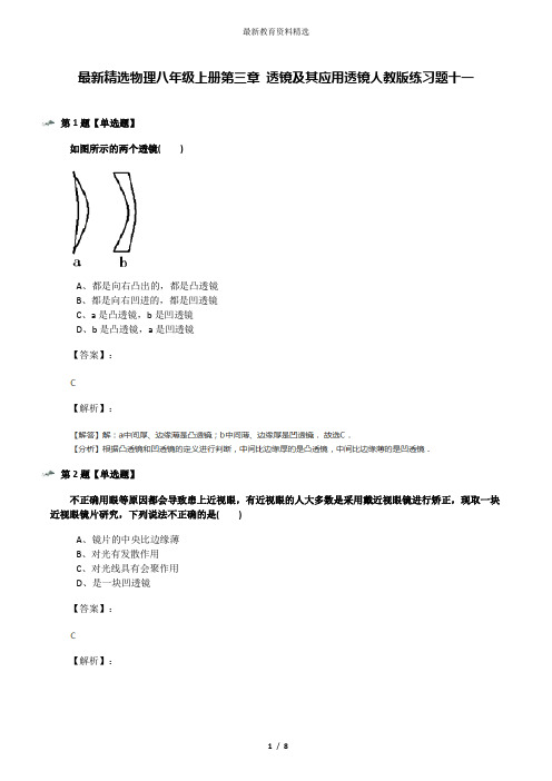 最新精选物理八年级上册第三章 透镜及其应用透镜人教版练习题十一