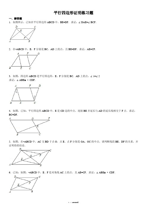 平行四边形证明练习题#精选.