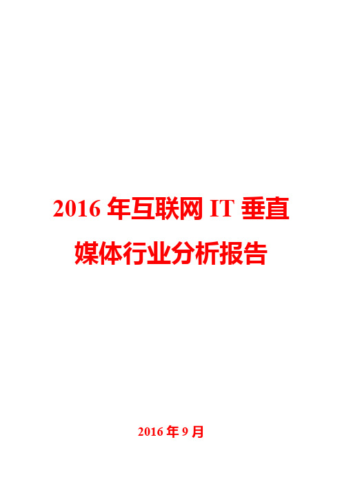 2016年互联网IT垂直媒体行业分析报告