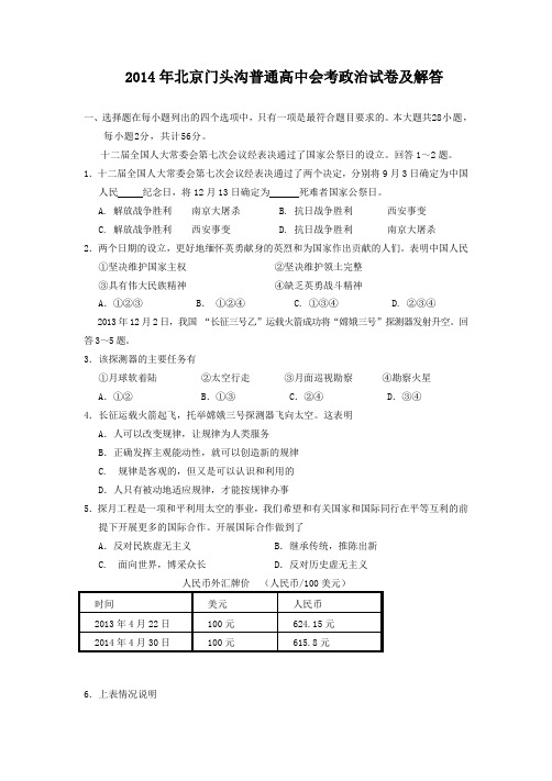 2014年北京门头沟高中会考政治试卷及解答