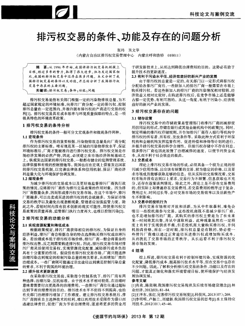 排污权交易的条件、功能及存在的问题分析