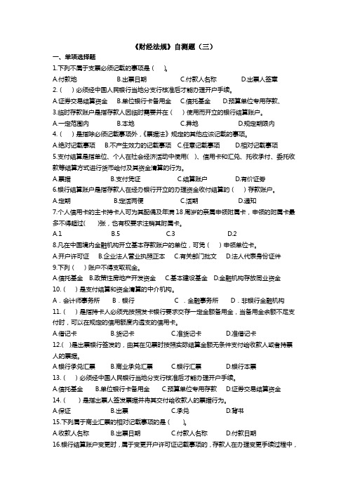 《财经法规》自测题(三)