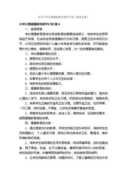 有关小学心理健康教育教学计划（精选8篇）