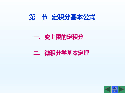 《高等数学》第二节  定积分基本公式