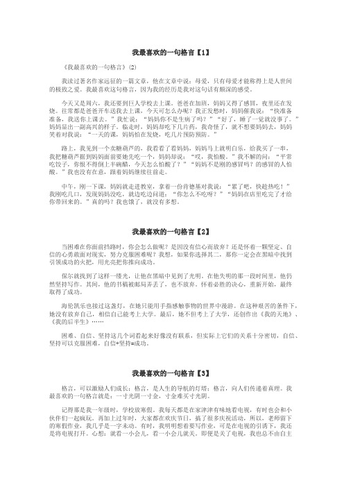 我最喜欢的一句格言作文
