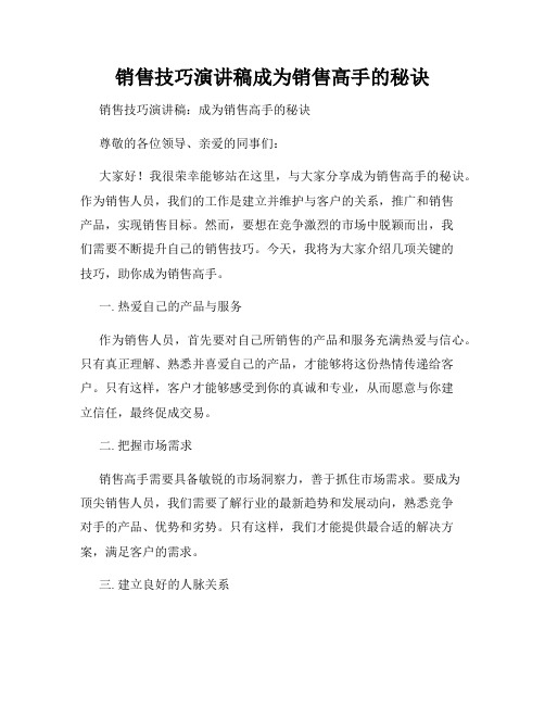 销售技巧演讲稿成为销售高手的秘诀