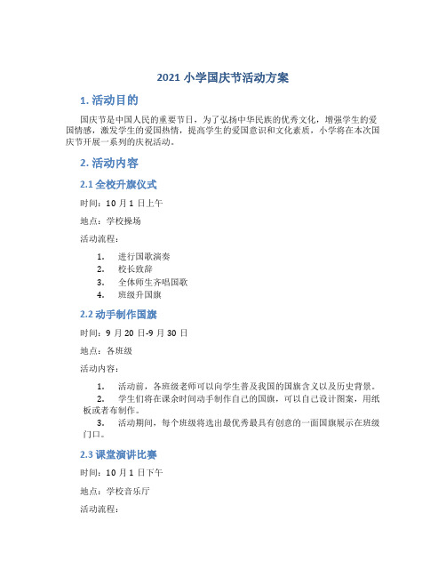 2021小学国庆节活动方案