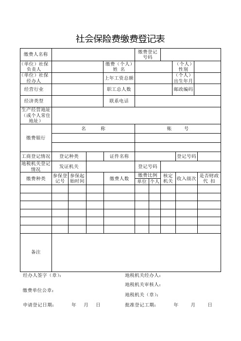 社会保险费缴费登记表