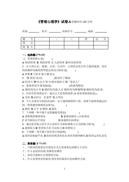 管理心理学考试试题A及答案