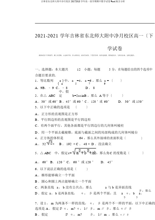 吉林省东北师大附中净月校区20172018学年高一下学期期中数学试卷Word版含解析