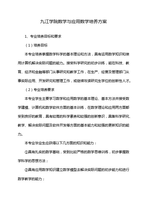 九江学院数学与应用数学培养方案