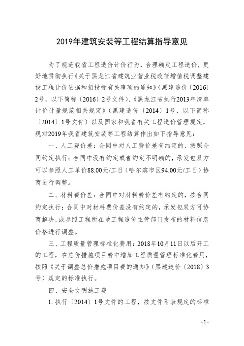 黑龙江省2019年建筑安装等工程结算指导意见