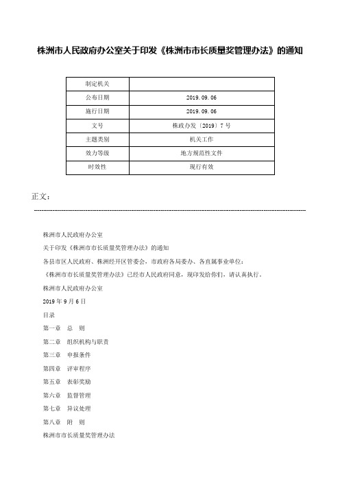 株洲市人民政府办公室关于印发《株洲市市长质量奖管理办法》的通知-株政办发〔2019〕7号