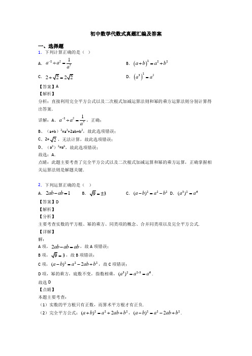 初中数学代数式真题汇编及答案