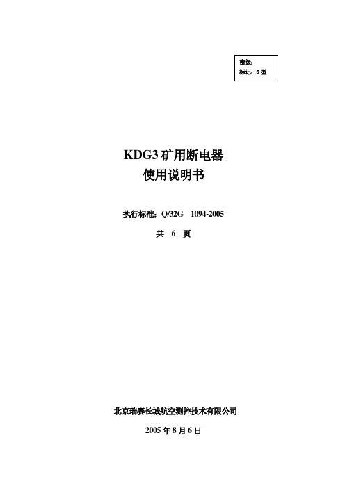 KDG3矿用断电器使用说明书2005