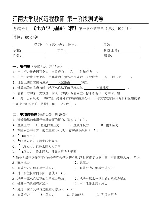 江南大学 土力学与基础工程第1阶段测试题1b